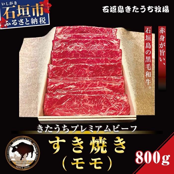 ふるさと納税 石垣市 AM-11-1 きたうちプレミアムビーフ すき焼き(モモ)800g