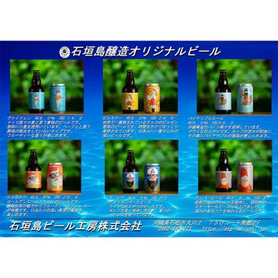 ふるさと納税 石垣市 IB-3 石垣島醸造缶ビール6種セット 350ml×24本の画像