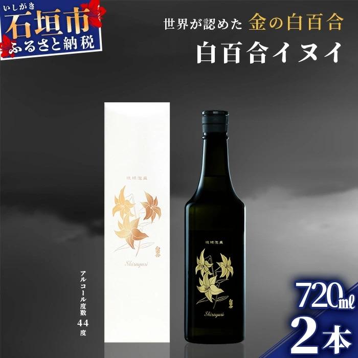 ふるさと納税 石垣市 池原酒造 琉球泡盛 白百合イヌイ菌仕込み2本セット