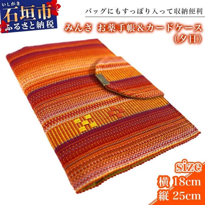 ふるさと納税 石垣市 みんさ お薬手帳&amp;カードケース(夕日)AI-33-2