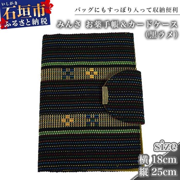 ふるさと納税 石垣市 みんさ お薬手帳&amp;カードケース(黒ラメ)AI-35-2