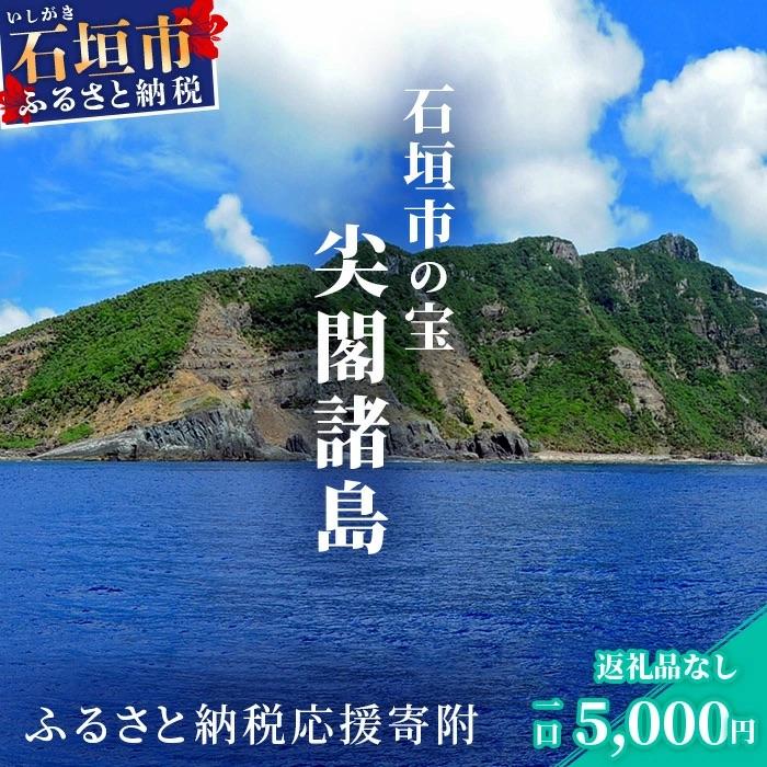 ふるさと納税 石垣市 [返礼品なし]石垣市の宝「尖閣諸島」資料収集及び情報発信等事業 の為の寄附(5000円)