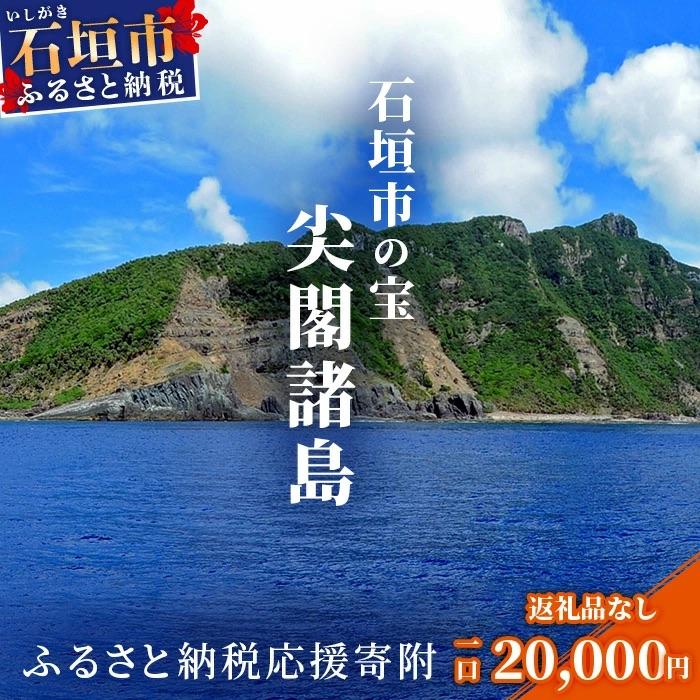ふるさと納税 石垣市 [返礼品なし]石垣市の宝「尖閣諸島」資料収集及び情報発信等事業 の為の寄附(20000円)