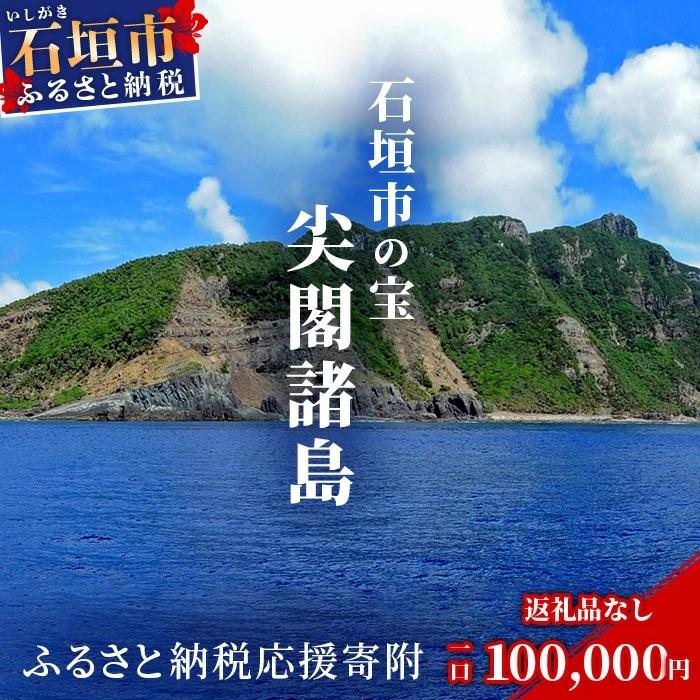 ふるさと納税 石垣市 [返礼品なし]石垣市の宝「尖閣諸島」資料収集及び情報発信等事業 の為の寄附(100000円)