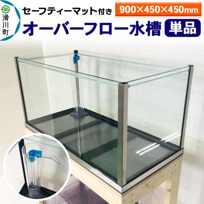ふるさと納税 滑川町 オーバーフロー水槽単品(900×450×450)セーフティーマット付|19_sys-010101