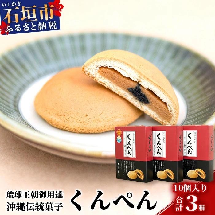 ふるさと納税 石垣市 琉球焼菓子 くんぺん 10個入×3箱(合計30個)[練り胡麻の香ばしさとコクのあるピーナツ餡]