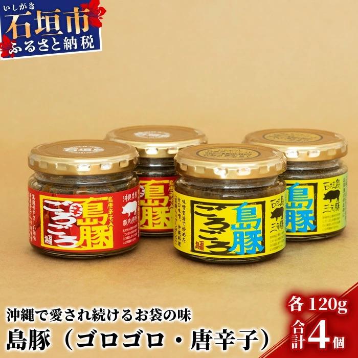 ふるさと納税 石垣市 [沖縄のおふくろの味]島豚ごろごろ&amp;島豚ごろごろとうがらし[万能みそ調味料]