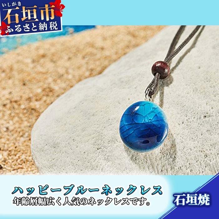 ふるさと納税 石垣市 石垣焼 ハッピーブルーネックレス紐タイプ(小) Y-17-1