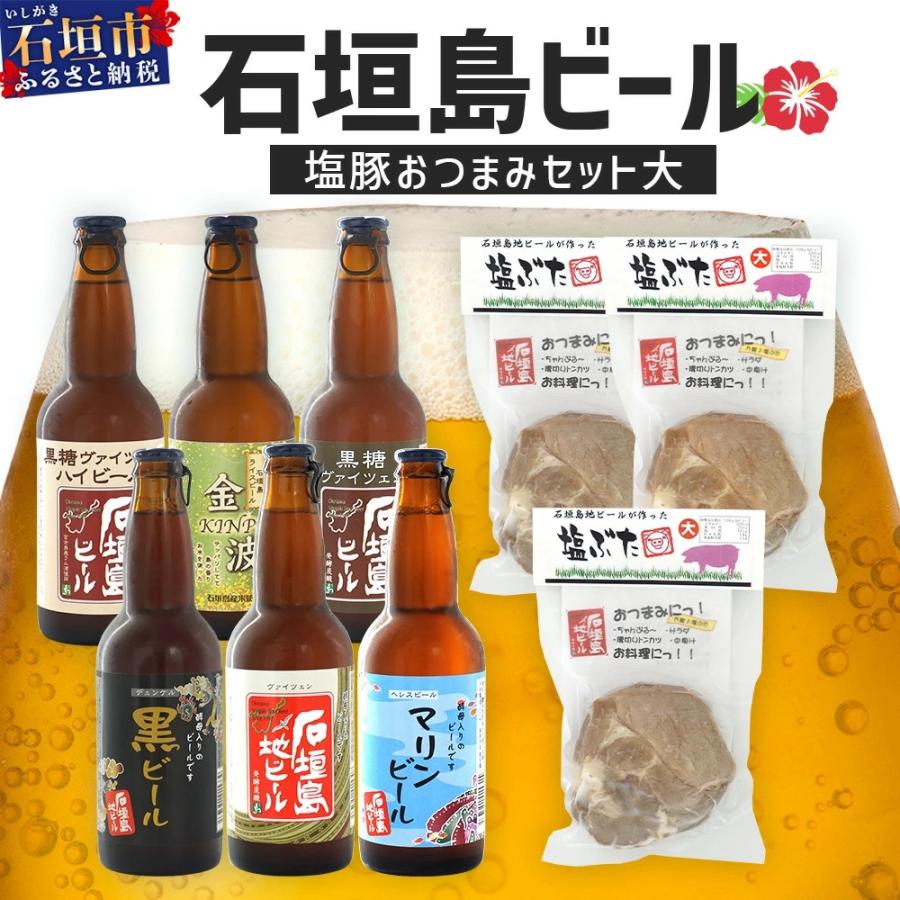 ふるさと納税 石垣市 [冷蔵]石垣島ビールおつまみセット大[ 石垣島 ビール つまみ セット ]
