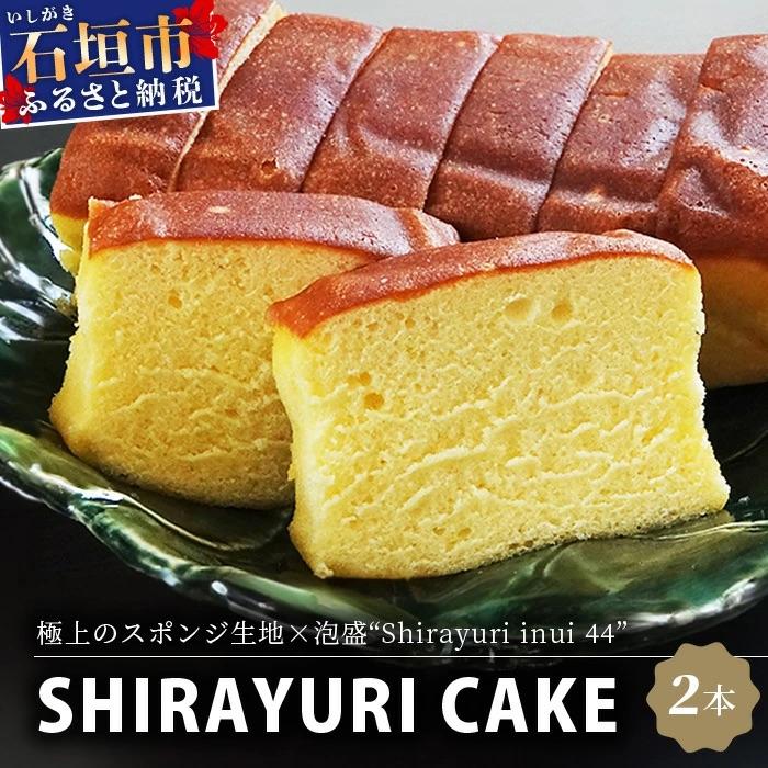 ふるさと納税 石垣市 池原酒造 白百合ケーキ 2本