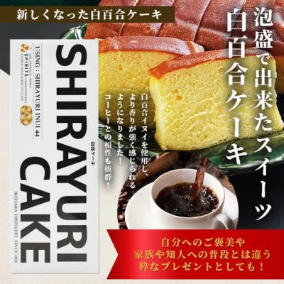 ふるさと納税 石垣市 池原酒造 白百合イヌイ+白百合ケーキ 【沖縄 石垣島 泡盛 ケーキ】IK-14 |  | 02