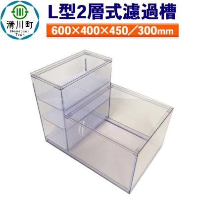 ふるさと納税 滑川町 L型2層式濾過槽(600×400×450/300mm)|19_sys-030101