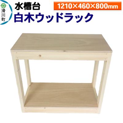 ふるさと納税 滑川町 水槽台 白木ウッドラック(1210×460×800mm)|19_sys-040301