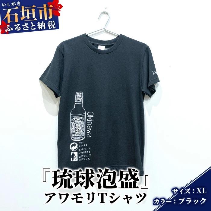 ふるさと納税 石垣市 アワモリTシャツ[カラー:ブラック][サイズ:XLサイズ]