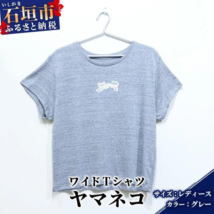 ふるさと納税 石垣市 オリジナルTシャツ ヤマネコワイドTシャツ[グレー][レディース]