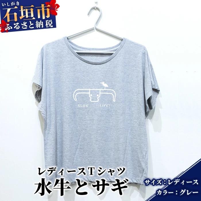 ふるさと納税 石垣市 オリジナルTシャツ 水牛&amp;サギ レディースTシャツ[グレー][レディース]