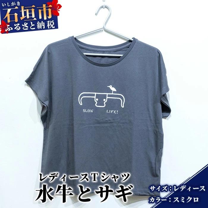 ふるさと納税 石垣市 オリジナルTシャツ 水牛&amp;サギ レディースTシャツ[スミクロ][レディース]