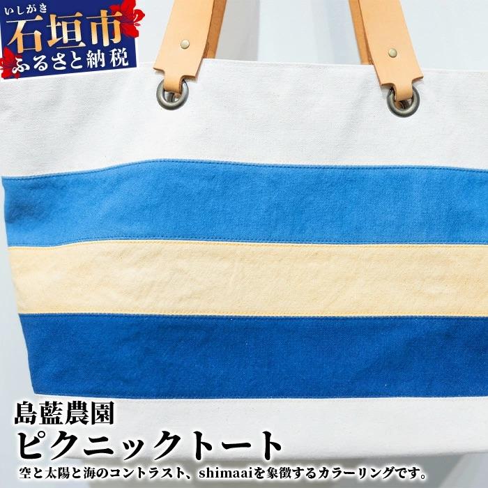 ふるさと納税 石垣市 [石垣島の藍染工房]バッグ(大) ピクニックトート