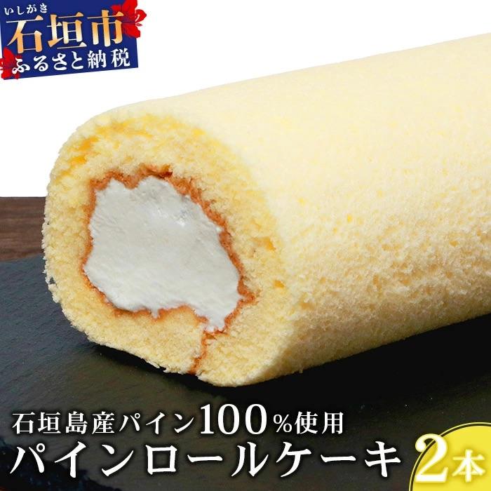 ふるさと納税 石垣市 [石垣島産 パイン 100%使用]パインロールケーキ 2本[お土産でも大人気のケーキ]