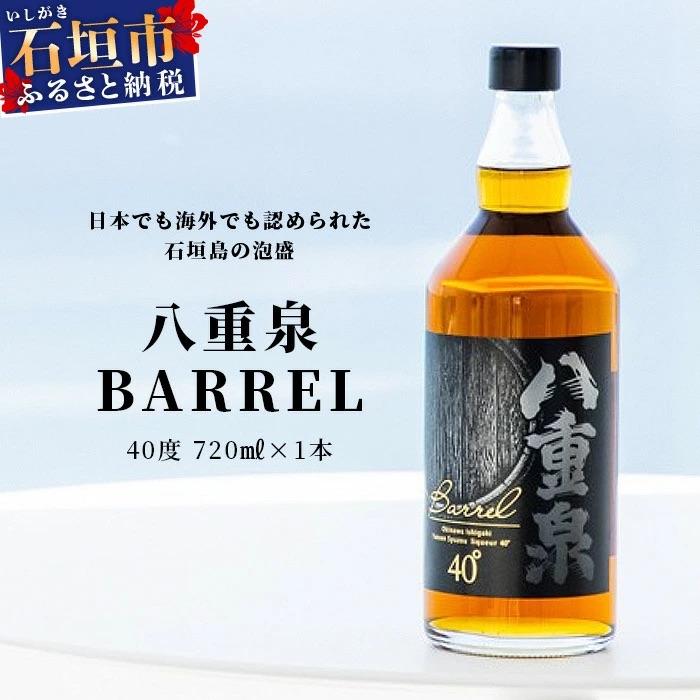ふるさと納税 石垣市 八重泉BARREL【泡盛 お酒 長期貯蔵 ウイスキー ウィスキー 40度 数量限定 樽貯蔵】 | 