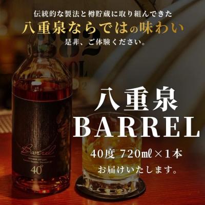 ふるさと納税 石垣市 八重泉BARREL【泡盛 お酒 長期貯蔵 ウイスキー ウィスキー 40度 数量限定 樽貯蔵】 |  | 03