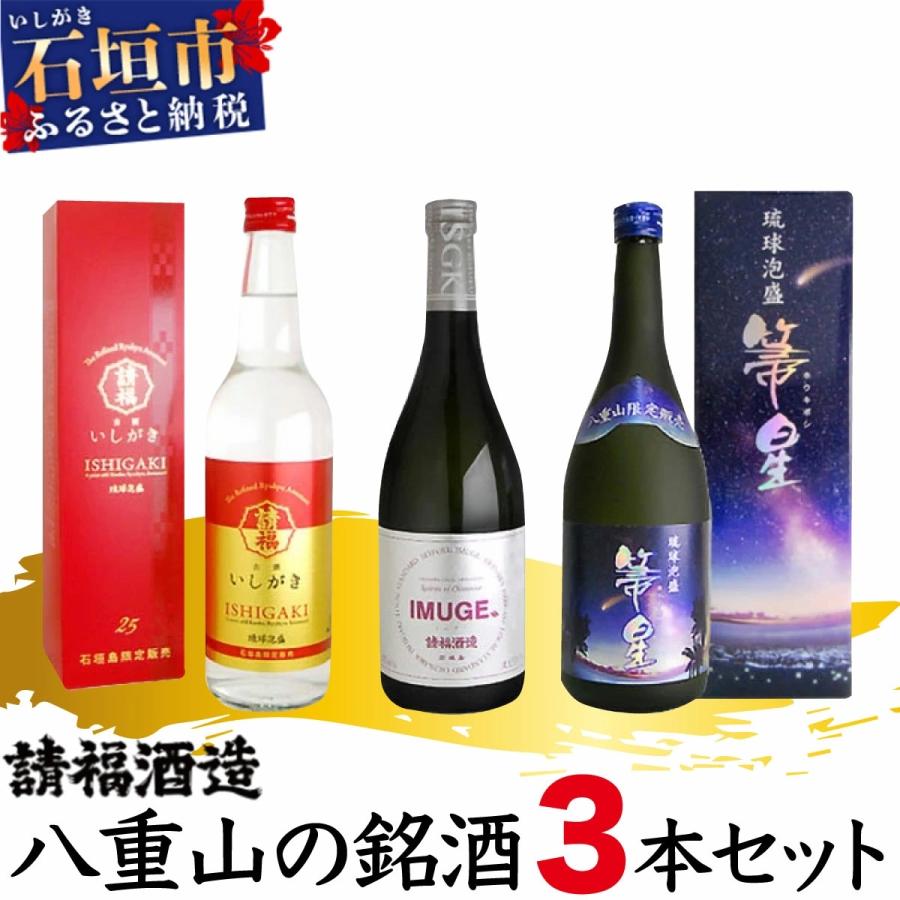 ふるさと納税 石垣市 請福酒造 八重山の銘酒3本セット : Yahoo