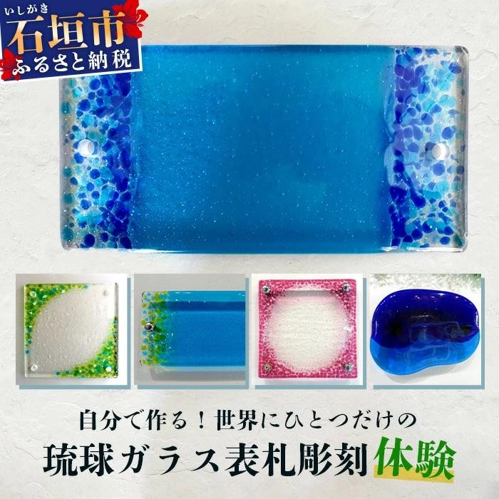 ふるさと納税 石垣市 表札彫刻体験 SC-1[沖縄県 石垣市 石垣島 手作り オリジナル ガラス]