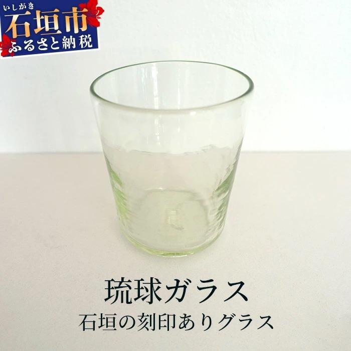 ふるさと納税 石垣市 石垣の刻印ありグラス [オリジナル ガラス グラス ロックグラス]