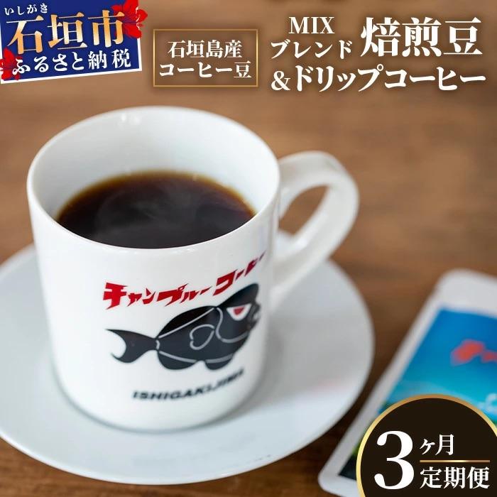 ふるさと納税 石垣市 [3ヶ月定期便]石垣島産コーヒー豆MIXブレンド ドリップパック10個と焙煎豆100g×4袋セット