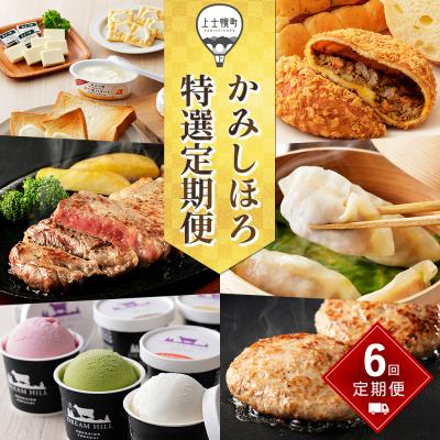 ふるさと納税 上士幌町 かみしほろ特選定期便 6ヵ月コースA 6回 乳製品 パン ステーキ 餃子 アイス ハンバーグ
