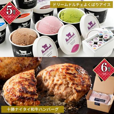 ふるさと納税 上士幌町 かみしほろ特選 6ヵ月 定期便 Aコース 6回定期便 乳製品 パン ステーキ アイス ハンバーグ等 |  | 03
