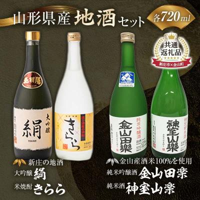 ふるさと納税 金山町 [金山町×新庄市 共通返礼品]新庄の地酒飲み比べセット
