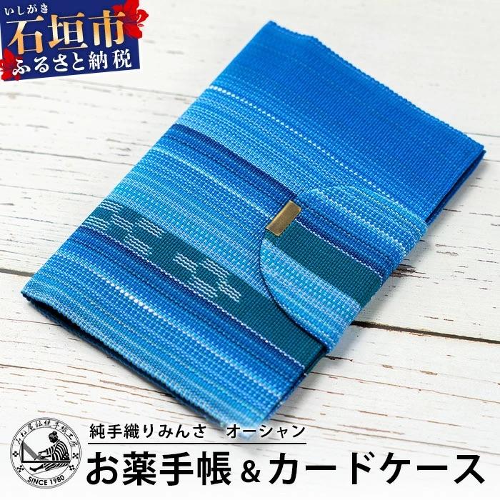 ふるさと納税 石垣市 純手織みんさお薬手帳&amp;カードケース(オーシャン)