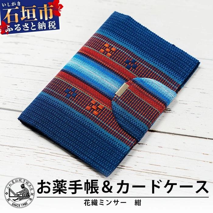 ふるさと納税 石垣市 花織みんさーお薬手帳&amp;カードケース (紺)
