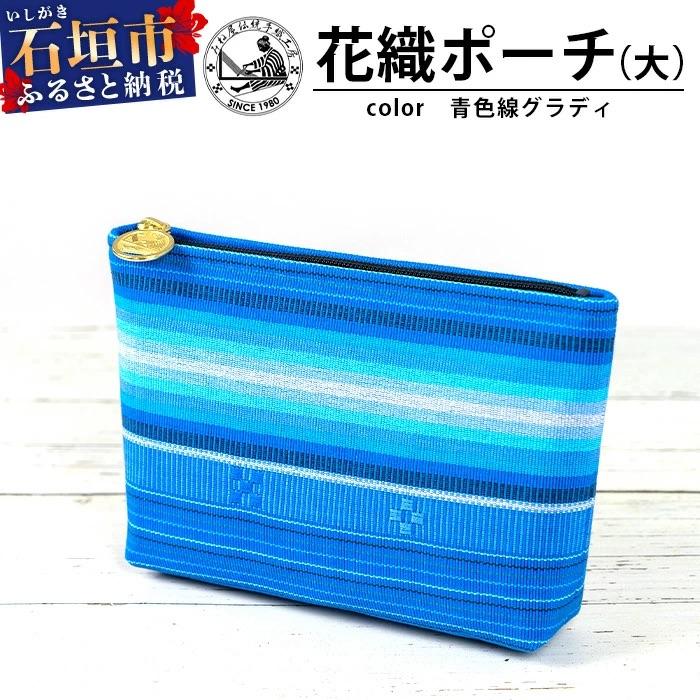 ふるさと納税 石垣市 花織ポーチ大(青色線グラディ)[ 沖縄県 石垣市 手織 工芸品 ポーチ]