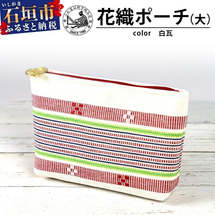 ふるさと納税 石垣市 花織ポーチ大(白瓦)[ 沖縄県 石垣市 手織 工芸品 ポーチ]