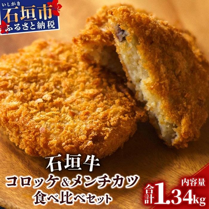 ふるさと納税 石垣市 石垣牛コロッケ&amp;石垣牛メンチカツ食べ比べセット