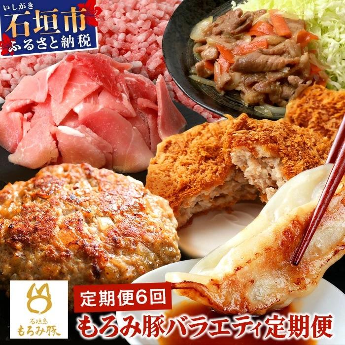 ふるさと納税 石垣市 [6回定期便]もろみ豚 バラエティ定期便