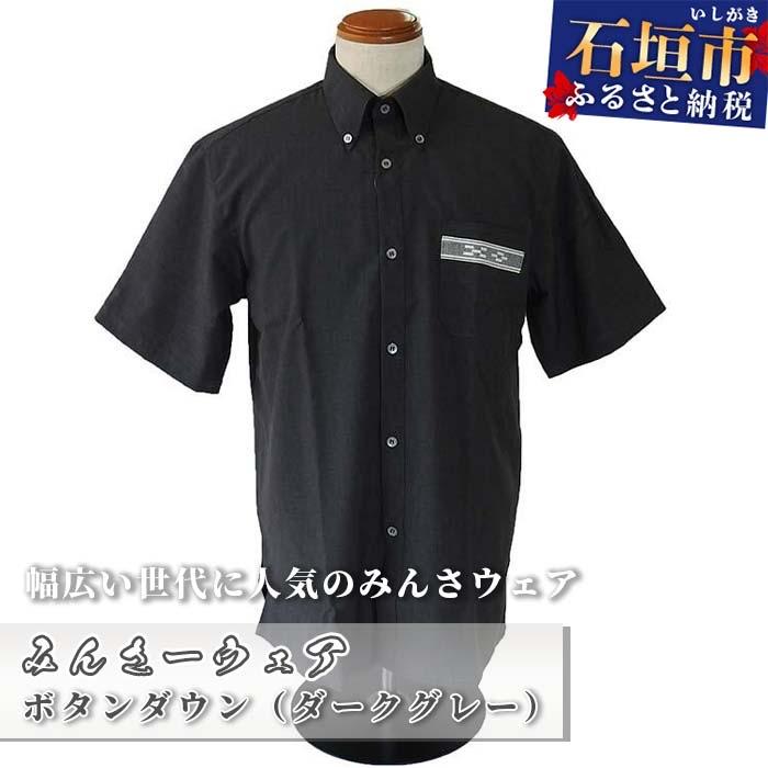 ふるさと納税 石垣市 みんさウェア ボタンダウン(ダークグレー) 男性用 LLサイズ