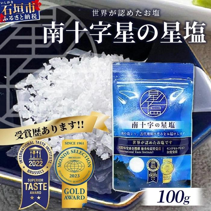 ふるさと納税 石垣市 南十字星の星塩 100g