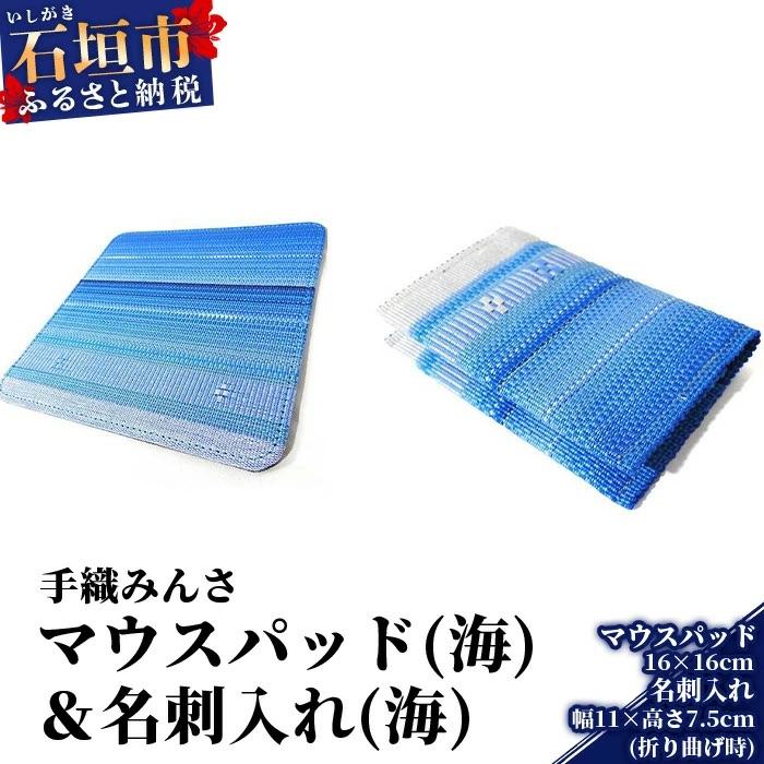 ふるさと納税 石垣市 手織みんさマウスパッド(海)・名刺入れ(海)セット