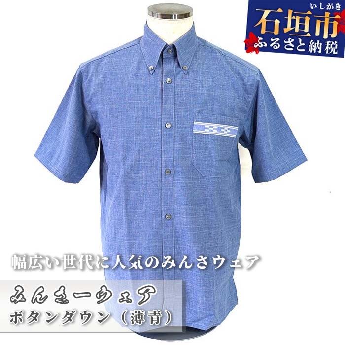 ふるさと納税 石垣市 みんさウェア ボタンダウン(薄青) 男性用 LLサイズ