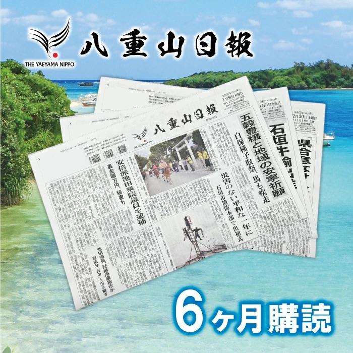 ふるさと納税 石垣市 八重山日報 6か月分 新聞購読[週1回発送][地元八重山のホットな情報をお届け]