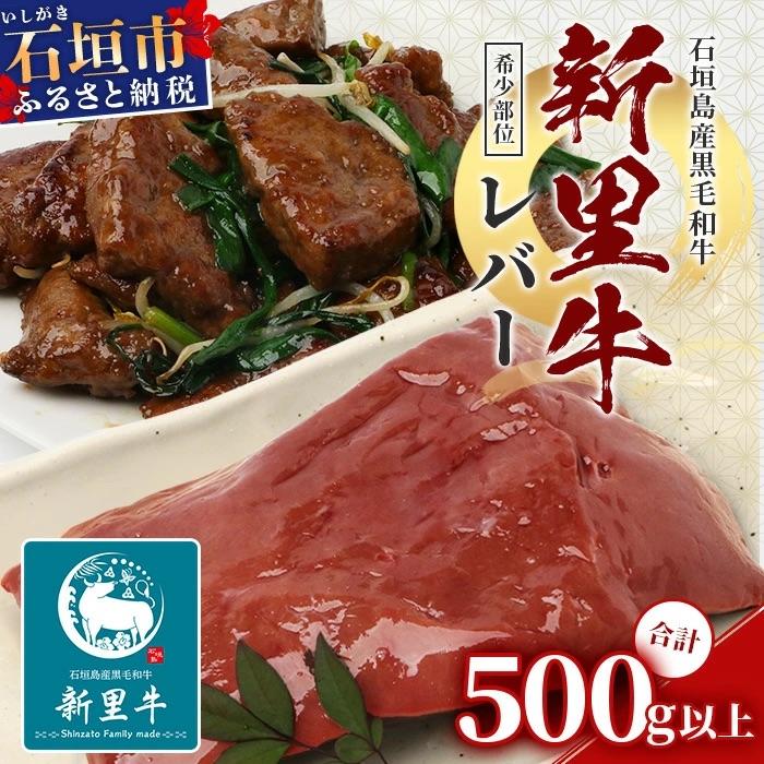 ふるさと納税 石垣市 石垣島産 黒毛和牛 新里牛 希少! レバー 2個 合計500g以上
