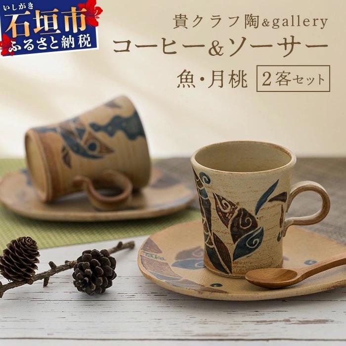 ふるさと納税 石垣市 コーヒーカップ&amp;ソーサー 2個セット 茶 (絵柄:魚・月桃)