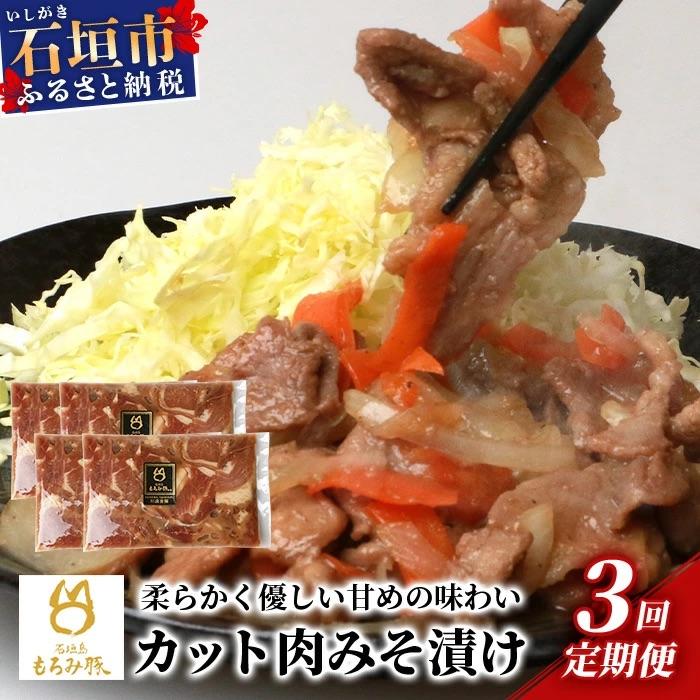 ふるさと納税 石垣市 [3回定期便][石垣島ブランド豚]もろみ豚 カット肉 味噌漬け 合計2.4kg