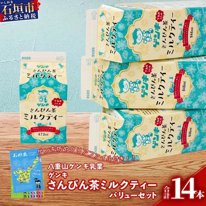 ふるさと納税 石垣市 [ふるさと納税限定]八重山ゲンキ乳業 ゲンキさんぴん茶ミルクティーバリューセット