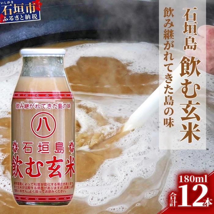 ふるさと納税 石垣市 「飲み継がれてきた島の味」石垣島 飲む玄米12本セット