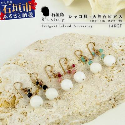 ふるさと納税 石垣市 シャコ貝+天然ピアス 黒バージョン