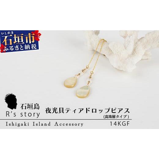 ふるさと納税 石垣市 夜光貝ティアドロップピアス 真珠層タイプ
